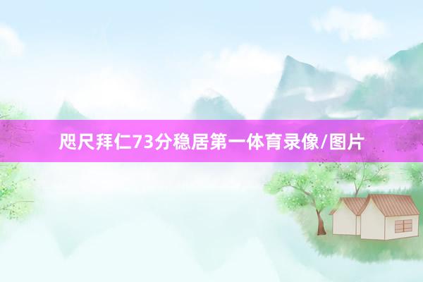 咫尺拜仁73分稳居第一体育录像/图片