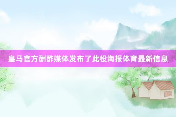 皇马官方酬酢媒体发布了此役海报体育最新信息