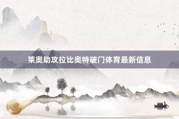 莱奥助攻拉比奥特破门体育最新信息