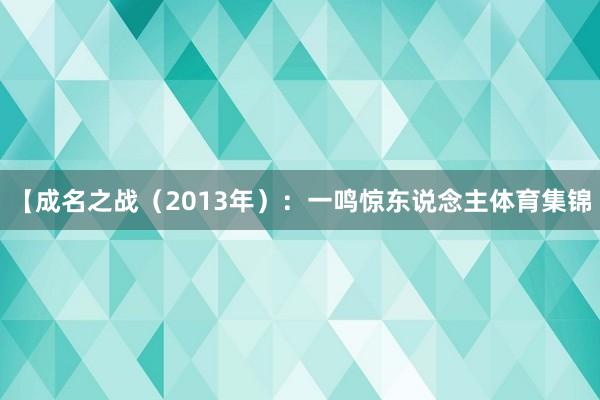 【成名之战（2013年）：一鸣惊东说念主体育集锦