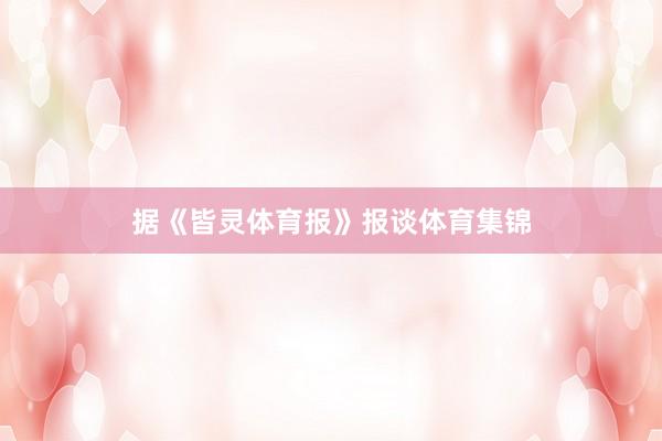 据《皆灵体育报》报谈体育集锦