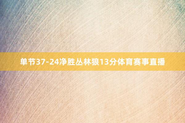 单节37-24净胜丛林狼13分体育赛事直播