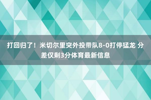 打回归了！米切尔里突外投带队8-0打停猛龙 分差仅剩3分体育最新信息