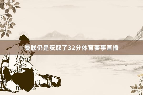 曼联仍是获取了32分体育赛事直播