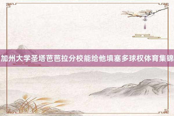 加州大学圣塔芭芭拉分校能给他填塞多球权体育集锦