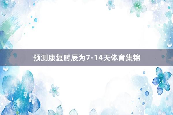 预测康复时辰为7-14天体育集锦