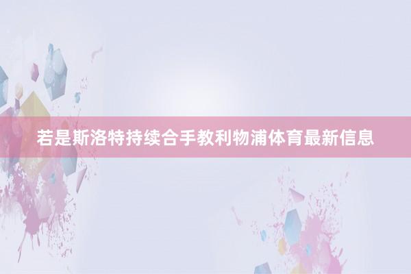 若是斯洛特持续合手教利物浦体育最新信息