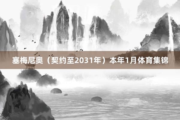 塞梅尼奥(契约至2031年) 本年1月体育集锦